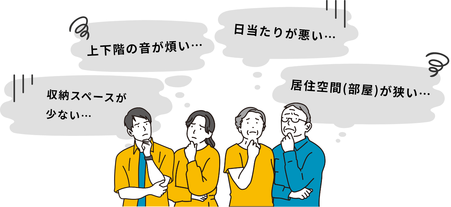 収納スペースが少ない・上下階の音がすごい・日当たりが悪い・居住空間（部屋）が狭い